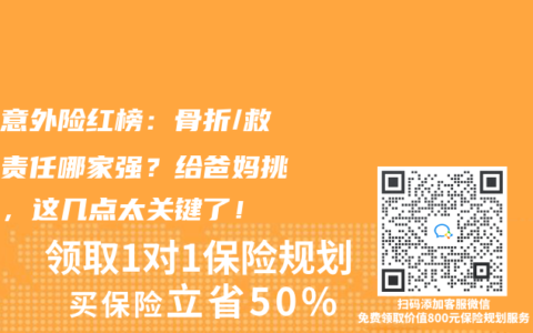 高龄意外险红榜：骨折/救护车责任哪家强？给爸妈挑保障，这几点太关键了！