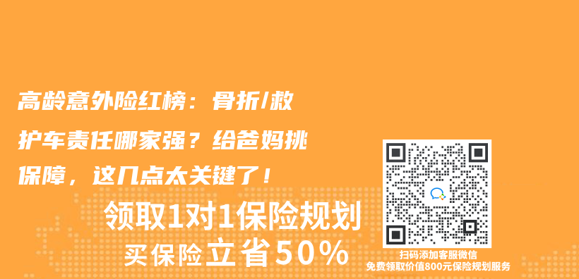 高龄意外险红榜：骨折/救护车责任哪家强？给爸妈挑保障，这几点太关键了！插图