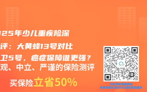 ‌2025年少儿重疾险深度测评：大黄蜂13号对比青云卫5号，癌症保障谁更强？‌
