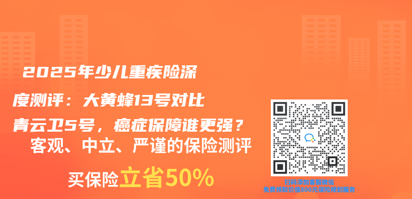 ‌2025年少儿重疾险深度测评：大黄蜂13号对比青云卫5号，癌症保障谁更强？‌插图
