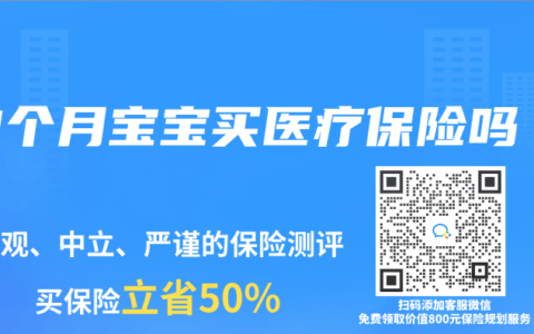 3个月宝宝买医疗保险吗