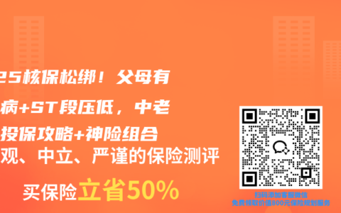 2025核保松绑！父母有冠心病+ST段压低，中老年人投保攻略+神险组合