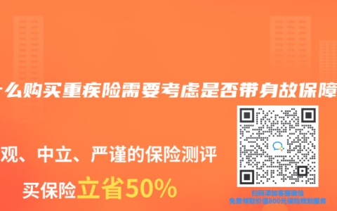 为什么购买重疾险需要考虑是否带身故保障？