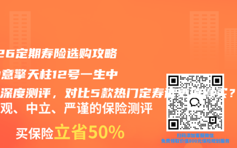 2026定期寿险选购攻略：中意擎天柱12号一生中意版深度测评，对比5款热门定寿谁更值得买？