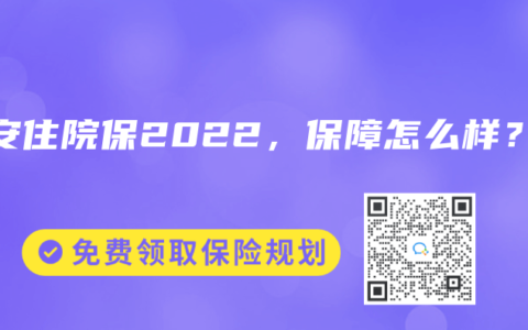 众安住院保2022,保障怎么样?缩略图 众安住院保2022,保障怎么样?
