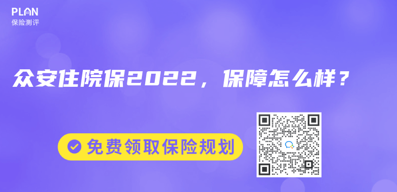 众安住院保2022，保障怎么样？插图