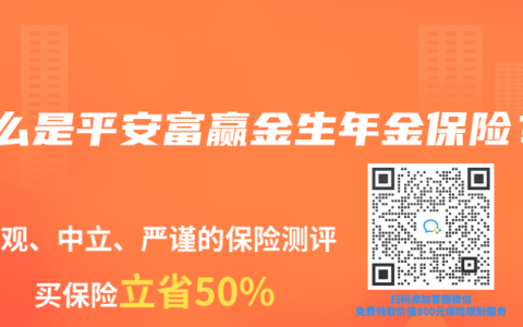 什么是平安富赢金生年金保险？
