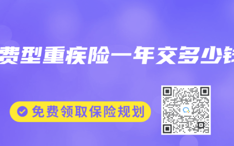 消费型重疾险一年交多少钱