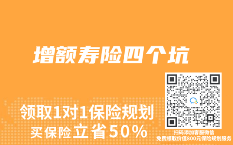 增额寿险四个坑