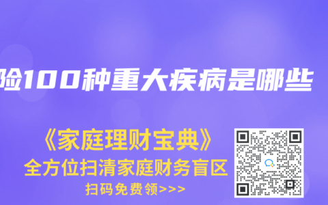 保险100种重大疾病是哪些