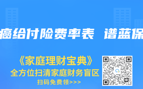 防癌给付险费率表 谱蓝保