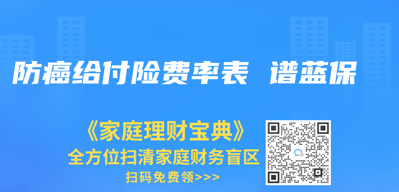 防癌给付险费率表 谱蓝保插图