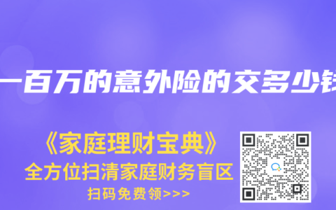 保一百万的意外险的交多少钱