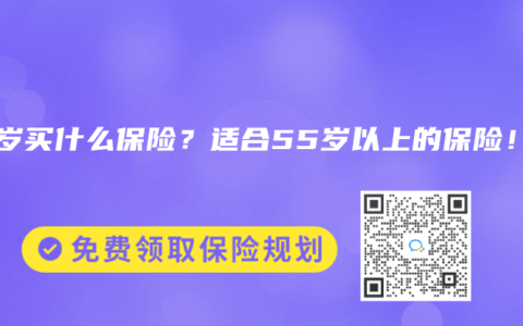 55岁买什么保险？适合55岁以上的保险！