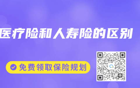 医疗险和人寿险的区别
