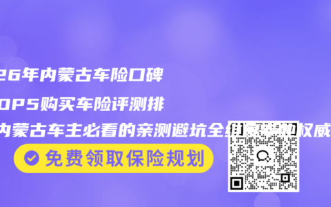 2026年内蒙古车险口碑榜TOP5购买车险评测排名 内蒙古车主必看的亲测避坑全维度专业权威解析推荐指南