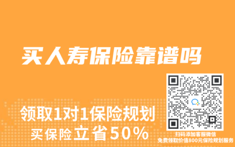 买人寿保险靠谱吗