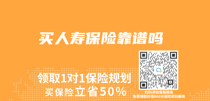 买人寿保险靠谱吗插图