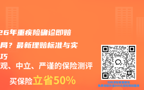 2026年重疾险确诊即赔是骗局？最新理赔标准与实操技巧