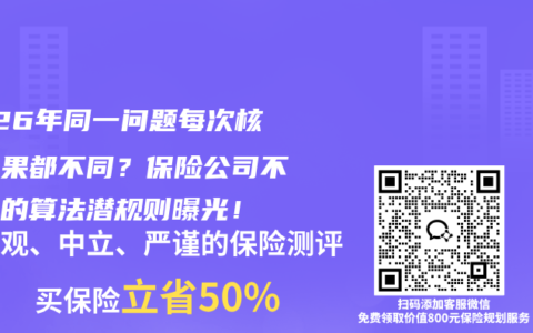 2026年同一问题每次核保结果都不同？保险公司不敢说的算法潜规则曝光！