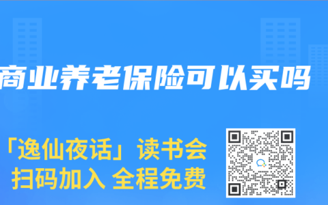 商业养老保险可以买吗