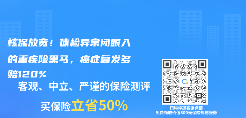 核保放宽！体检异常闭眼入的重疾险黑马，癌症复发多赔120%插图