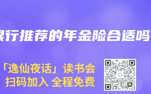 银行推荐的年金险合适吗