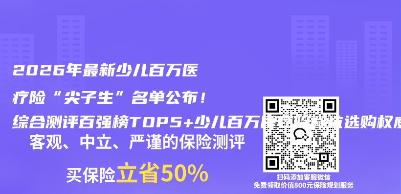 2026年最新少儿百万医疗险“尖子生”名单公布!综合测评百强榜TOP5+少儿百万医疗险避坑选购权威推荐全攻略插图 2026年最新少儿百万医疗险“尖子生”名单公布!综合测评百强榜TOP5+少儿百万医疗险避坑选购权威推荐全攻略插图