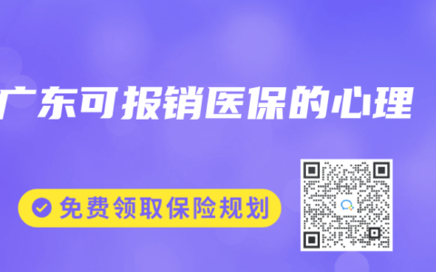 广东可报销医保的心理
