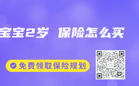 宝宝2岁 保险怎么买
