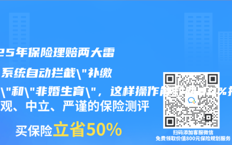 2025年保险理赔两大雷区：系统自动拦截”补缴记录”和”非婚生育”，这样操作能救回80%拒赔！