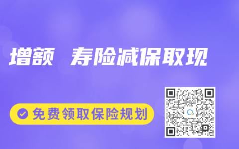 增额 寿险减保取现