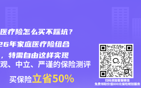 中端医疗险怎么买不踩坑？2026年家庭医疗险组合方案，特需自由这样实现