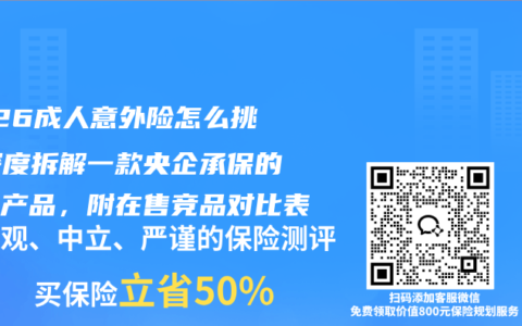 2026成人意外险怎么挑？深度拆解一款央企承保的热门产品，附在售竞品对比表