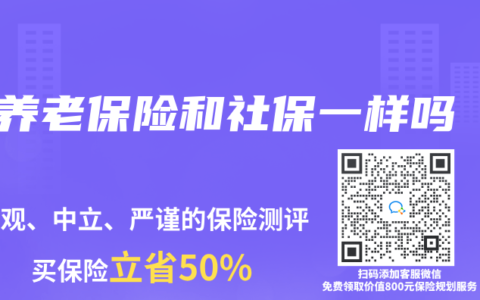 养老保险和社保一样吗
