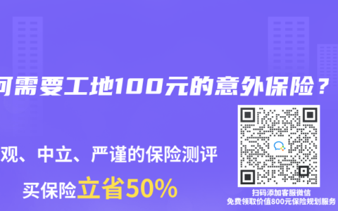 为何需要工地100元的意外保险?缩略图 为何需要工地100元的意外保险?