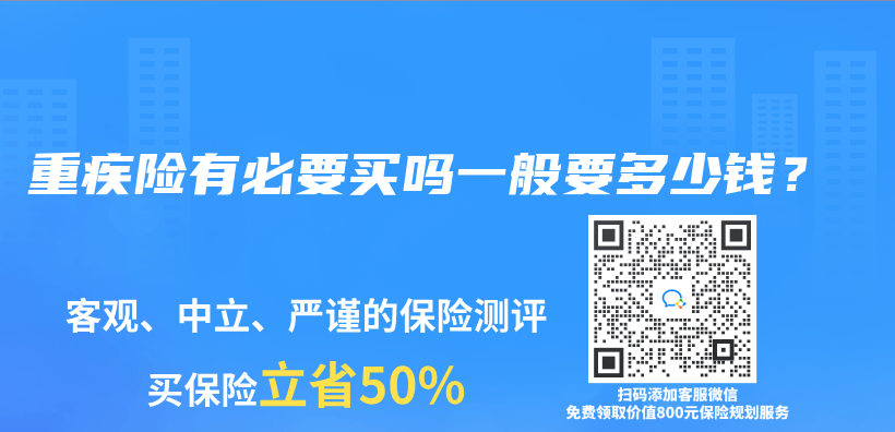 重疾险有必要买吗一般要多少钱？插图