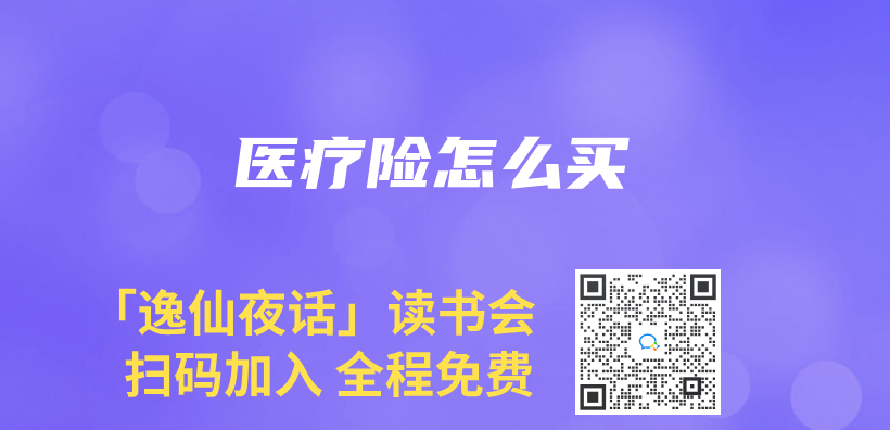 医疗险怎么买插图