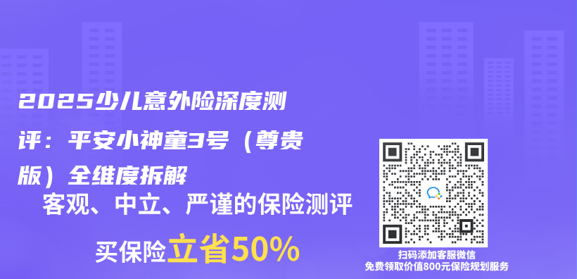 2025少儿意外险深度测评：平安小神童3号（尊贵版）全维度拆解插图