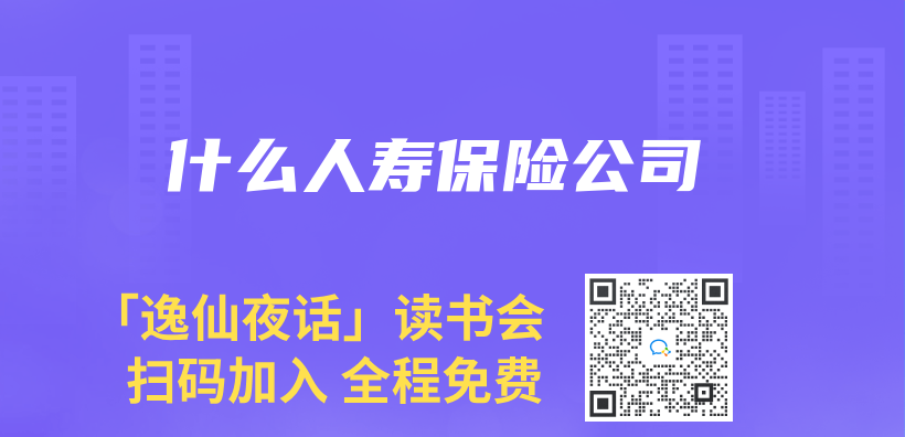 什么人寿保险公司插图