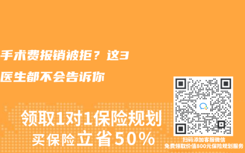 门诊手术费报销被拒？这3个坑医生都不会告诉你