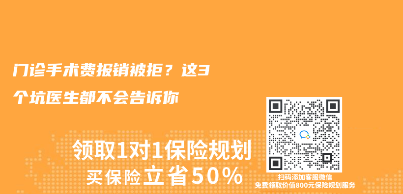 门诊手术费报销被拒？这3个坑医生都不会告诉你插图