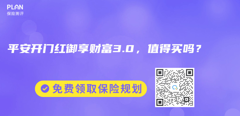 平安开门红御享财富3.0，值得买吗？插图