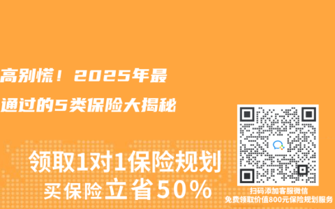 尿酸高别慌！2025年最容易通过的5类保险大揭秘