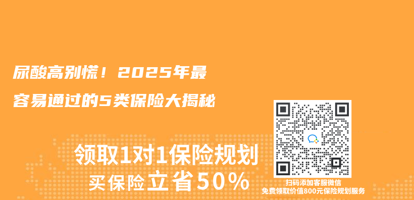 尿酸高别慌！2025年最容易通过的5类保险大揭秘插图