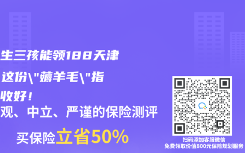 浙江生三孩能领188天津贴？这份”薅羊毛”指南请收好！