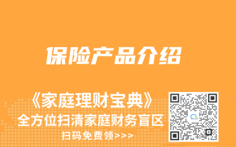 保险产品介绍