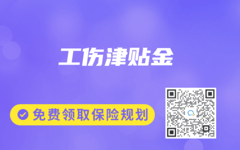 保险专业术语解读：工伤津贴金