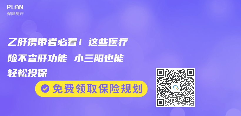 乙肝携带者必看！这些医疗险不查肝功能 小三阳也能轻松投保插图
