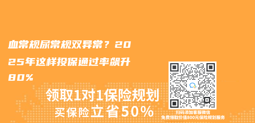 血常规尿常规双异常？2025年这样投保通过率飙升80%插图